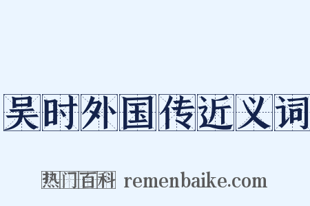 吴时外国传近义词是什么意思的图片
